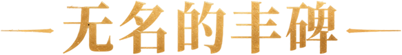 无名的丰碑